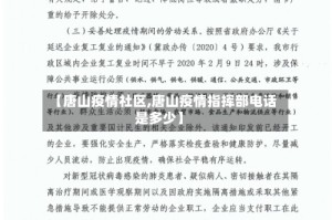【唐山疫情社区,唐山疫情指挥部电话是多少】