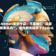 Altman庭审作证：不是我们“窃取慈善机构”，是马斯克抛弃了OpenAI