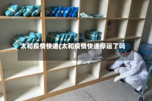 太和疫情快递(太和疫情快递停运了吗)