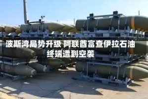 波斯湾局势升级 阿联酋富查伊拉石油终端遭到空袭