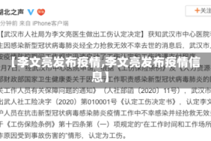 【李文亮发布疫情,李文亮发布疫情信息】