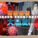 美国要求疫情/美国疫情不需要太担心