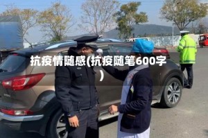 抗疫情随感(抗疫随笔600字)