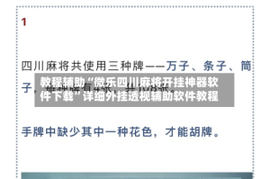 教程辅助“微乐四川麻将开挂神器软件下载”详细外挂透视辅助软件教程