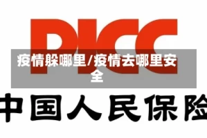 疫情躲哪里/疫情去哪里安全