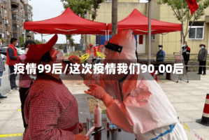 疫情99后/这次疫情我们90,00后