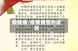 疫情痛/疫情痛苦的说说