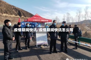 疫情期间快讯/疫情期间快讯怎么写