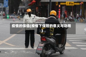 疫情的保值(疫情下保险的意义与功用)