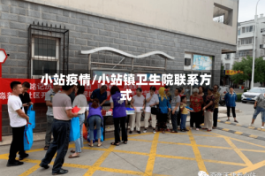 小站疫情/小站镇卫生院联系方式