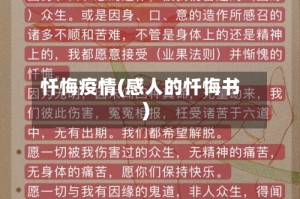 忏悔疫情(感人的忏悔书)