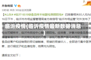 临沂疫情(临沂疫情最新数据消息)