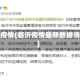 临沂疫情(临沂疫情最新数据消息)