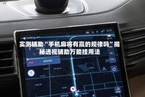 实测辅助“手机麻将有赢的规律吗”揭秘透视辅助万能挂用法