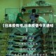【日本疫情预,日本疫情今天通知】