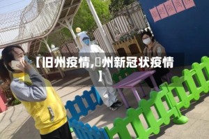 【旧州疫情,恵州新冠状疫情】