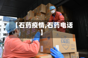 【石药疫情,石药电话】
