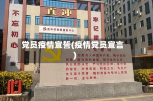 党员疫情宣誓(疫情党员宣言)