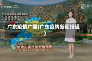 广东疫情广播(广东疫情新闻报道)