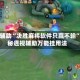 实测辅助“决胜麻将软件只赢不输”揭秘透视辅助万能挂用法