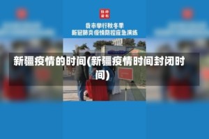 新疆疫情的时间(新疆疫情时间封闭时间)