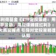 西部利得基金《ETF定投策略：用时间熨平波动，用纪律捕捉红利》：直击3大真实痛点 引导对定投策略理性认知