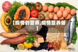 【疫情的营养,疫情营养餐】
