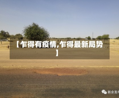 【乍得有疫情,乍得最新局势】