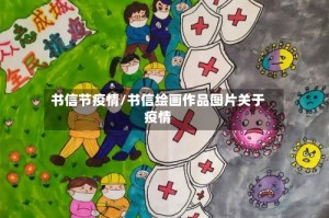 书信节疫情/书信绘画作品图片关于疫情