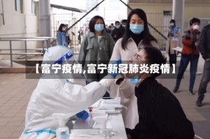 【富宁疫情,富宁新冠肺炎疫情】