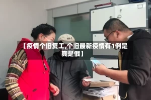 【疫情个旧复工,个旧最新疫情有1例是真是假】