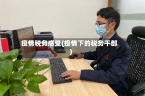 疫情税务感受(疫情下的税务干部)