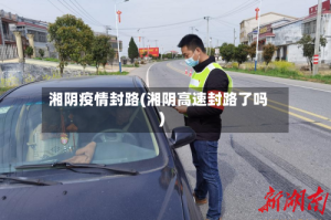 湘阴疫情封路(湘阴高速封路了吗)