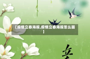 【疫情立春海报,疫情立春海报怎么画】