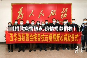 【捐款疫情初衷,疫情捐款捐物】