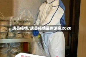 唐县疫情/唐县疫情最新消息2020