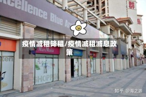 疫情减租降租/疫情减租减息政策