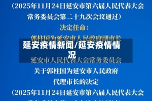 延安疫情新闻/延安疫情情况