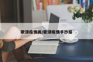 歌颂疫情画/歌颂疫情手抄报