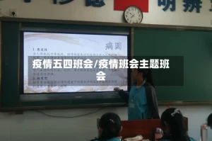 疫情五四班会/疫情班会主题班会