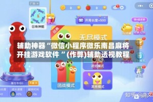 辅助神器“微信小程序微乐南昌麻将开挂游戏软件 ”(作弊)辅助透视教程