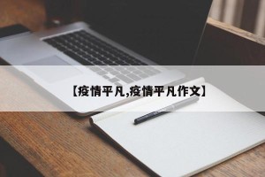 【疫情平凡,疫情平凡作文】