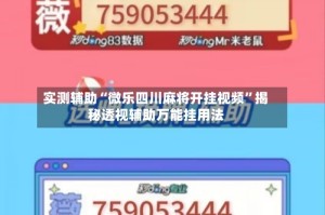 实测辅助“微乐四川麻将开挂视频”揭秘透视辅助万能挂用法