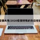 疫情大寿/2020疫情特殊的生日祝福