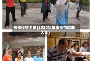 抗击疫情老歌(2020年抗击疫情歌曲大全)