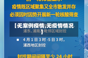 【无案例疫情,无疫情情况】