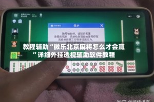 教程辅助“微乐北京麻将怎么才会赢”详细外挂透视辅助软件教程