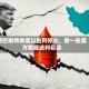 黎巴嫩将敦促以色列停火，新一轮美方斡旋谈判启动