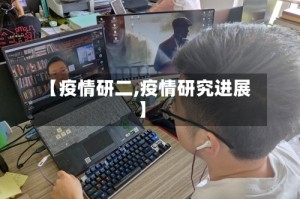 【疫情研二,疫情研究进展】