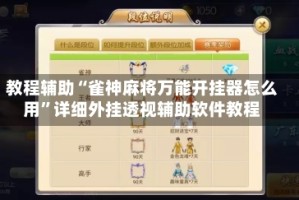 教程辅助“雀神麻将万能开挂器怎么用”详细外挂透视辅助软件教程